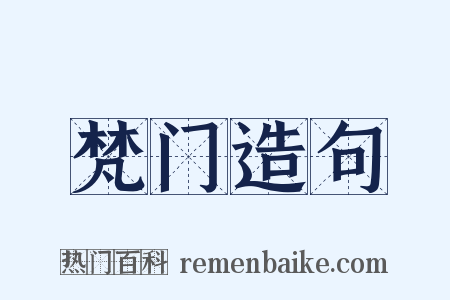 梵门造句是什么意思的图片
